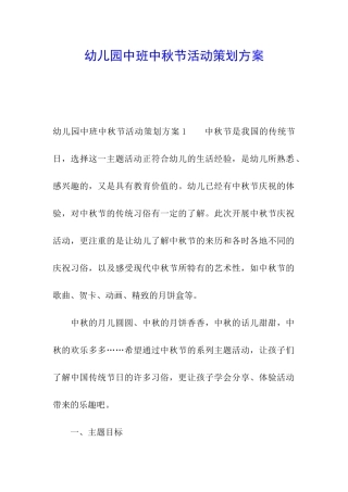 幼儿园中班中秋节活动策划方案