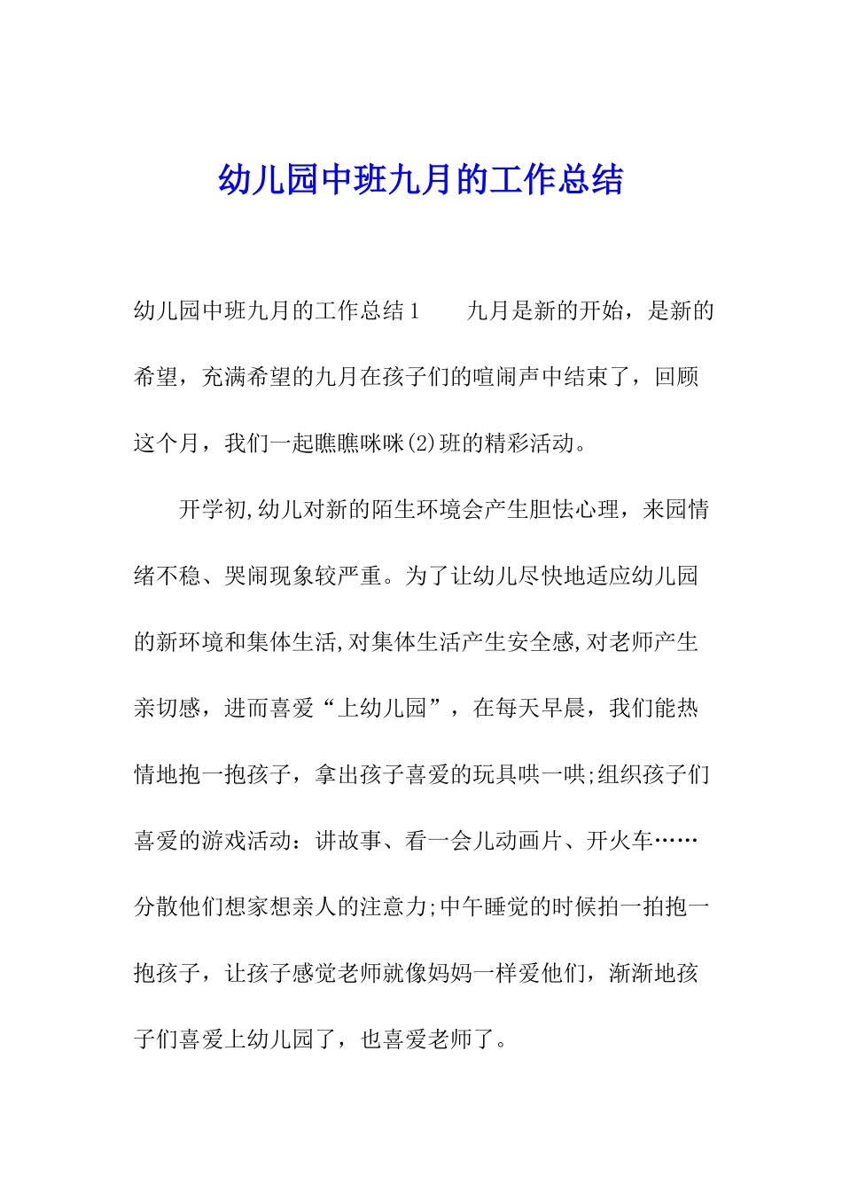 幼儿园中班九月的工作总结_第1页