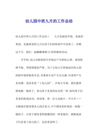 幼儿园中班九月的工作总结