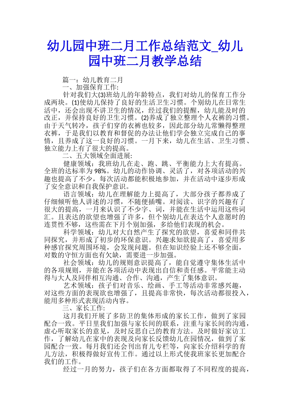 幼儿园中班二月工作总结范文-幼儿园中班二月教学总结_第1页