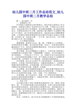 幼儿园中班二月工作总结范文-幼儿园中班二月教学总结