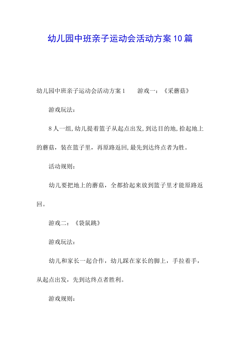 幼儿园中班亲子运动会活动方案10篇_第1页