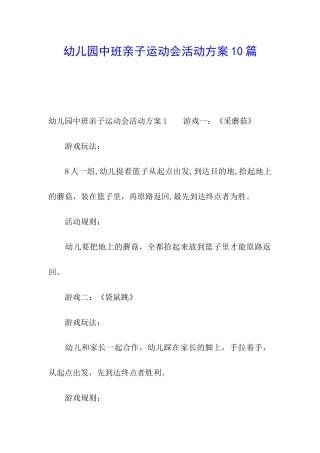 幼儿园中班亲子运动会活动方案10篇