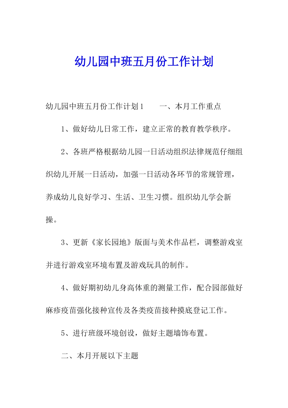 幼儿园中班五月份工作计划_第1页