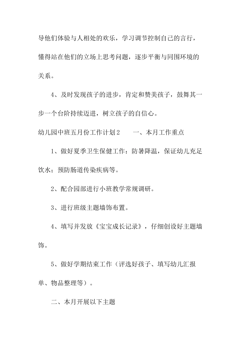 幼儿园中班五月份工作计划_第3页