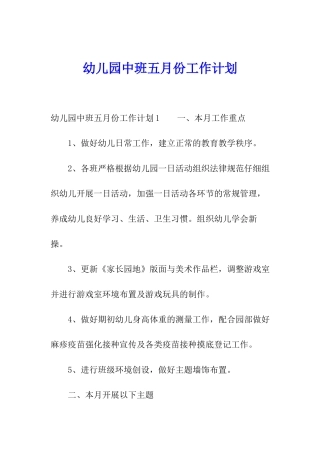 幼儿园中班五月份工作计划