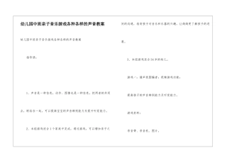 幼儿园中班亲子音乐游戏各种各样的声音教案
