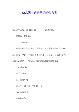 幼儿园中班亲子运动会方案