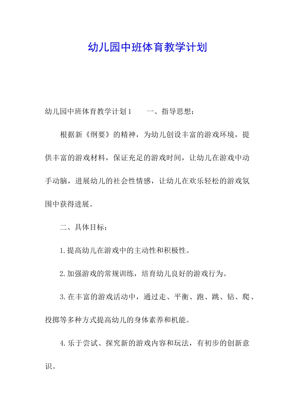 幼儿园中班体育教学计划_第1页