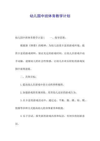 幼儿园中班体育教学计划