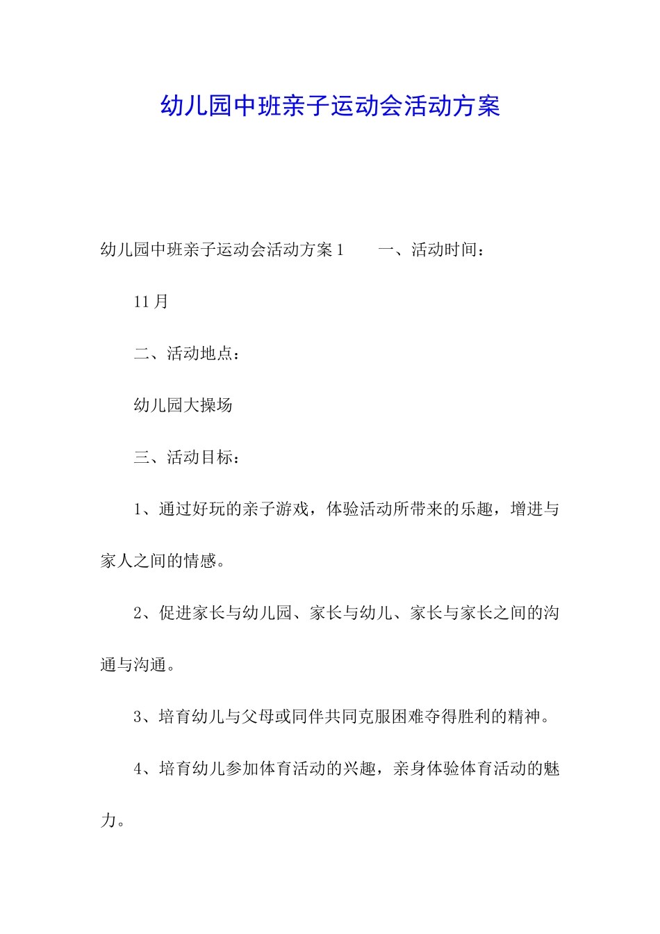 幼儿园中班亲子运动会活动方案_第1页