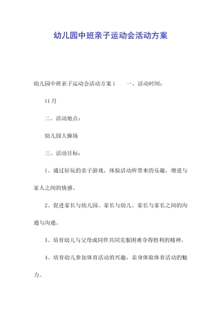 幼儿园中班亲子运动会活动方案