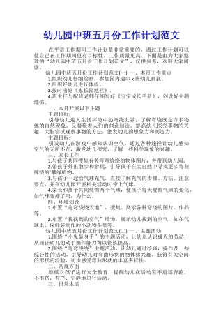 幼儿园中班五月份工作计划范文