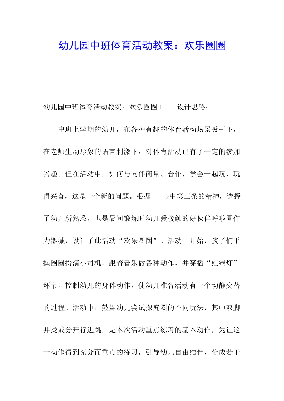 幼儿园中班体育活动教案：快乐圈圈_第1页