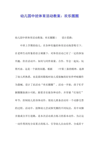 幼儿园中班体育活动教案：快乐圈圈
