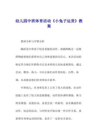 幼儿园中班体育活动《小兔子运货》教案
