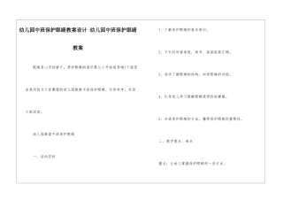 幼儿园中班保护眼睛教案设计-幼儿园中班保护眼睛教案-