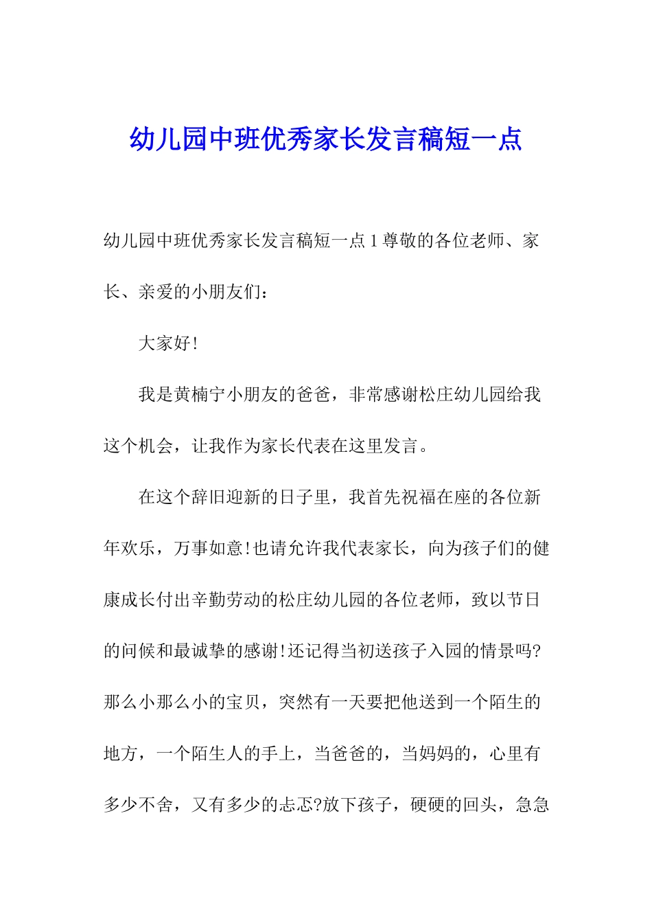 幼儿园中班优秀家长发言稿短一点_第1页