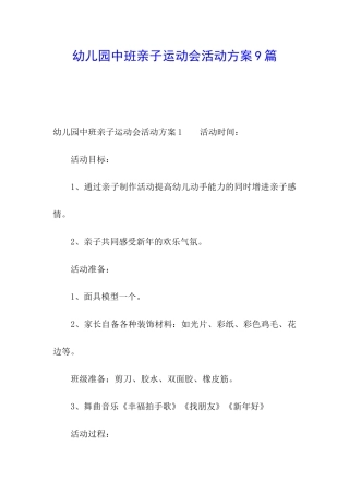 幼儿园中班亲子运动会活动方案9篇