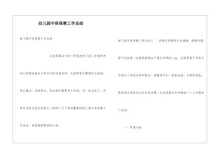 幼儿园中班保教工作总结