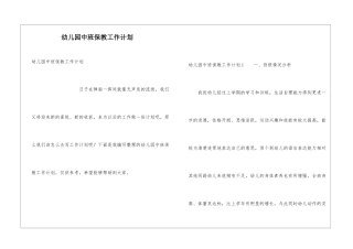 幼儿园中班保教工作计划