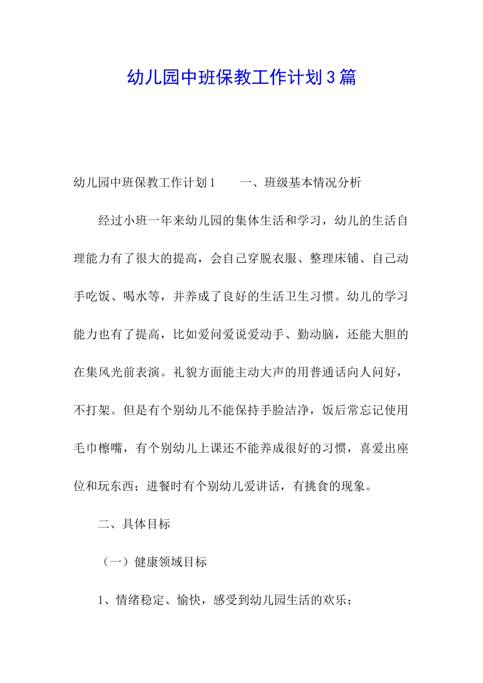 幼儿园中班保教工作计划3篇_第1页