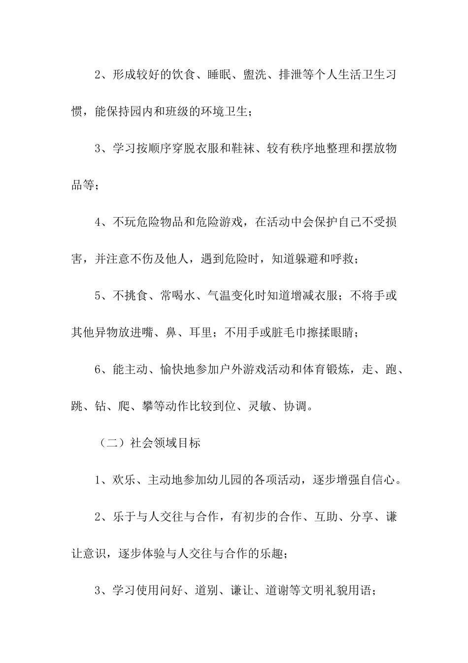 幼儿园中班保教工作计划3篇_第2页