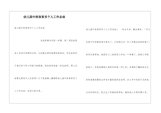 幼儿园中班保育员个人工作总结