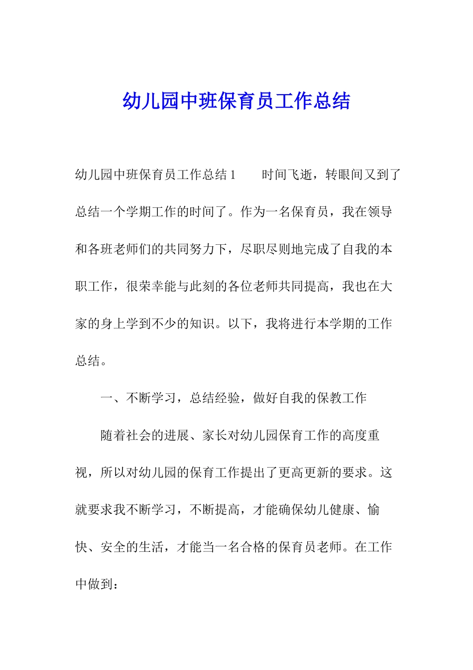 幼儿园中班保育员工作总结_第1页