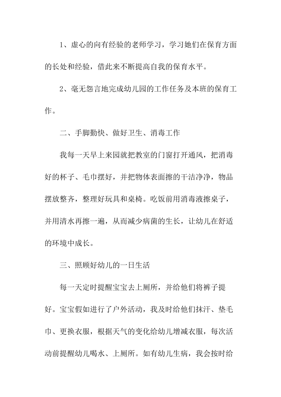 幼儿园中班保育员工作总结_第2页