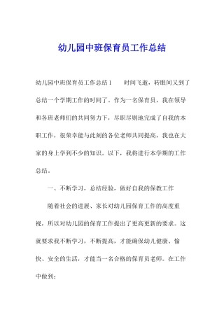 幼儿园中班保育员工作总结