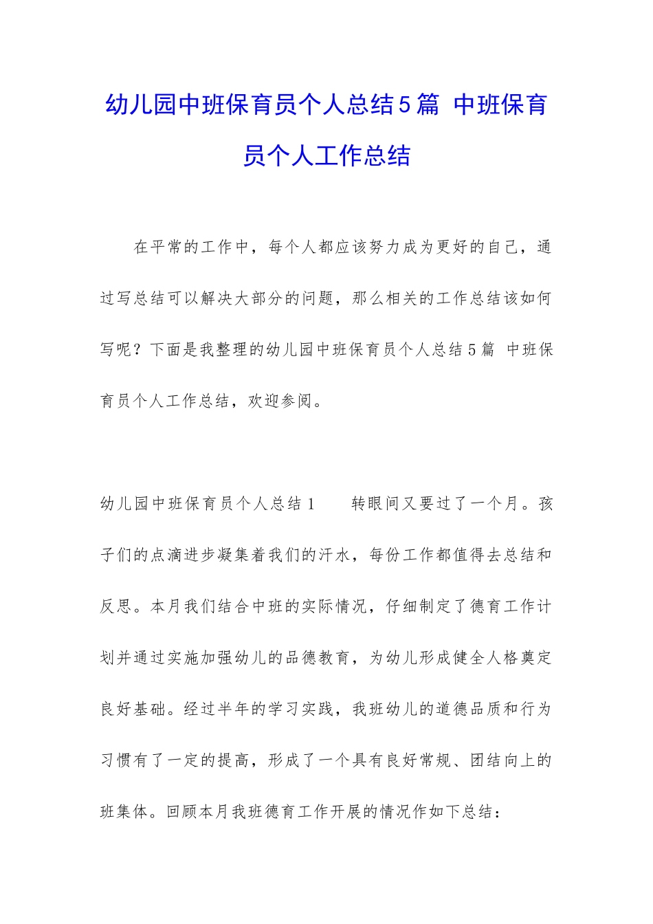 幼儿园中班保育员个人总结5篇-中班保育员个人工作总结_第1页