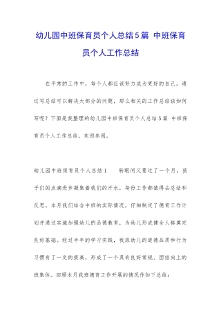 幼儿园中班保育员个人总结5篇-中班保育员个人工作总结