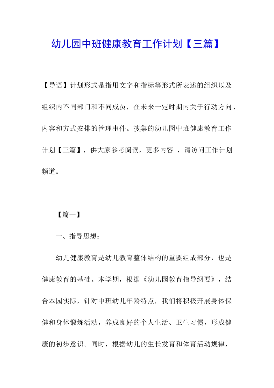 幼儿园中班健康教育工作计划_第1页