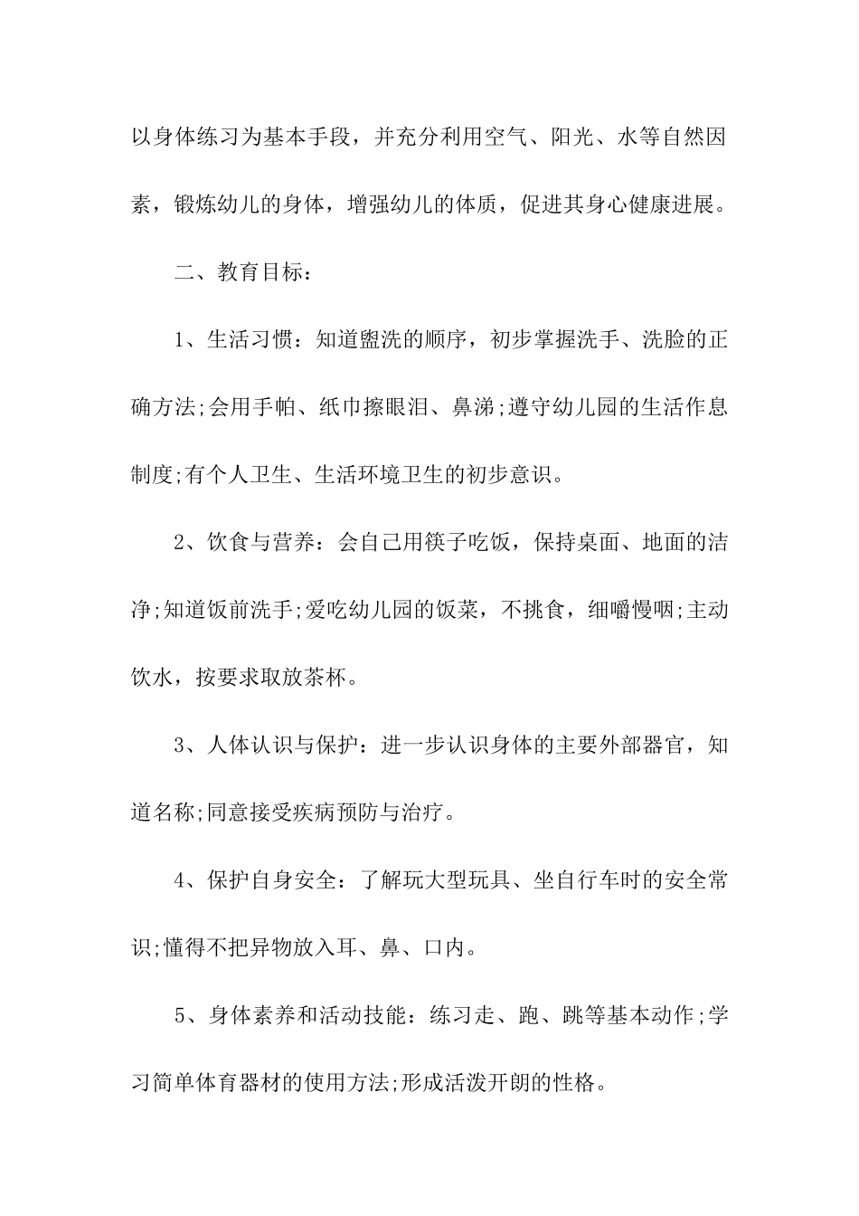 幼儿园中班健康教育工作计划_第2页