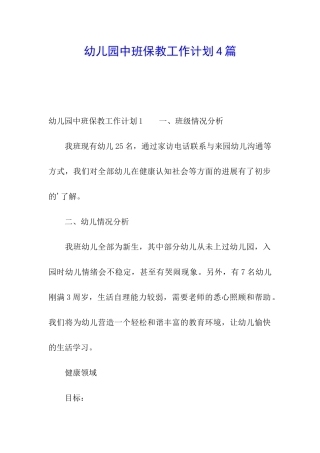 幼儿园中班保教工作计划4篇