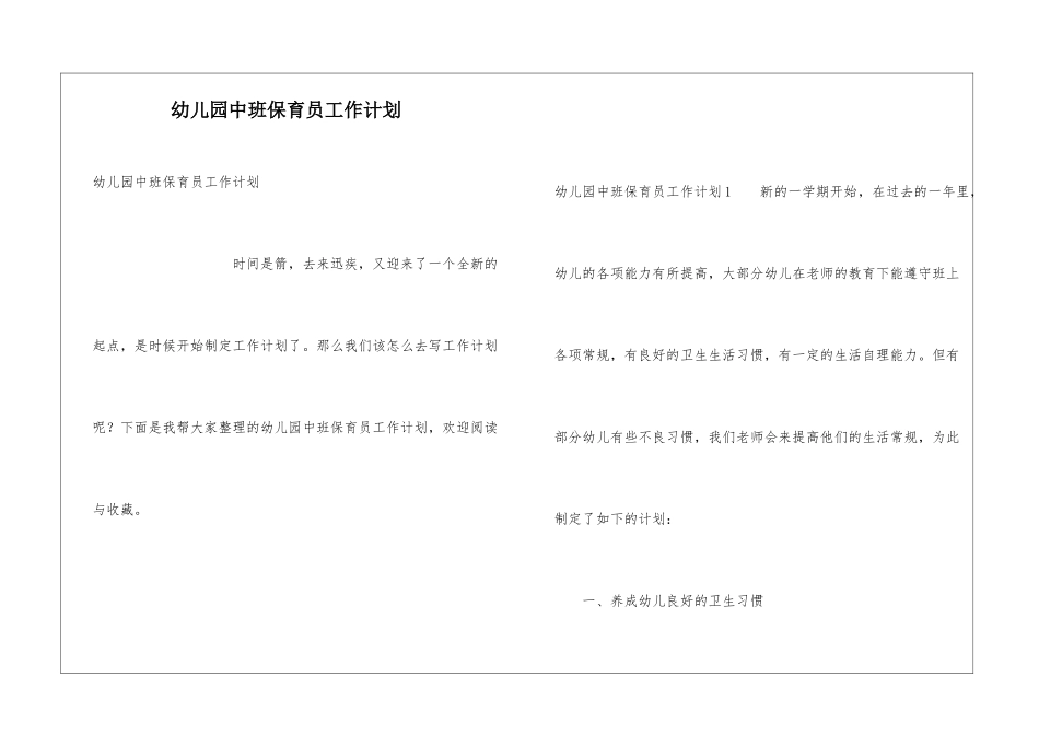 幼儿园中班保育员工作计划_第1页