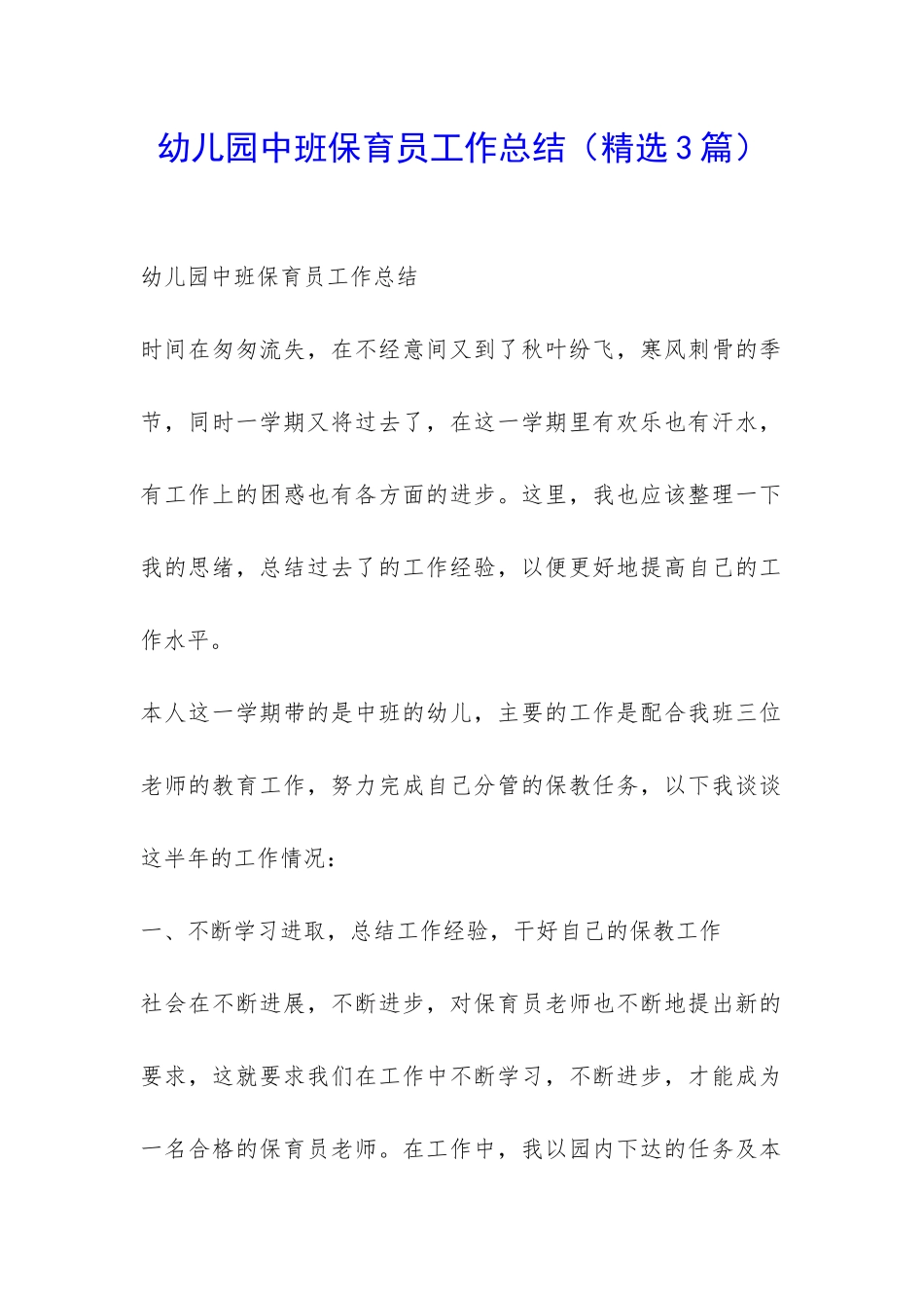 幼儿园中班保育员工作总结-_第1页