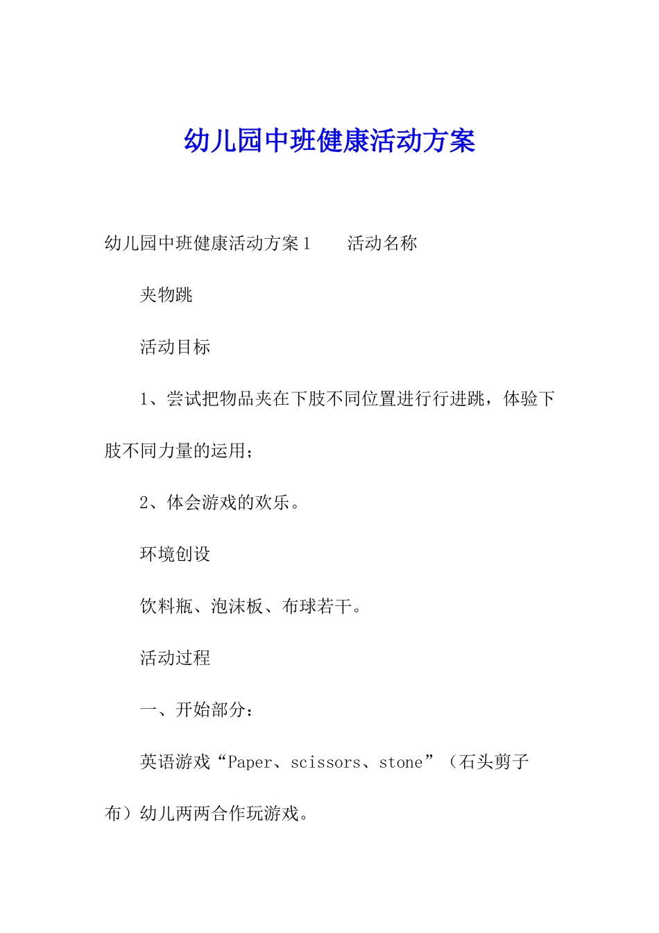幼儿园中班健康活动方案_第1页