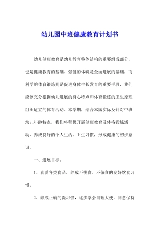 幼儿园中班健康教育计划书