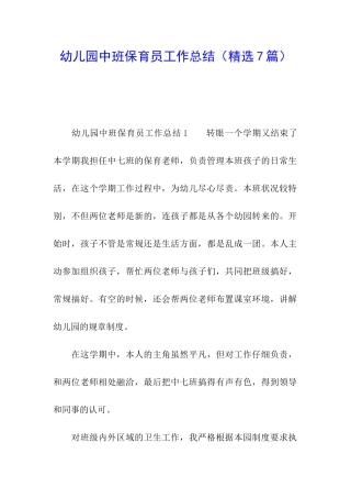 幼儿园中班保育员工作总结(精选7篇)