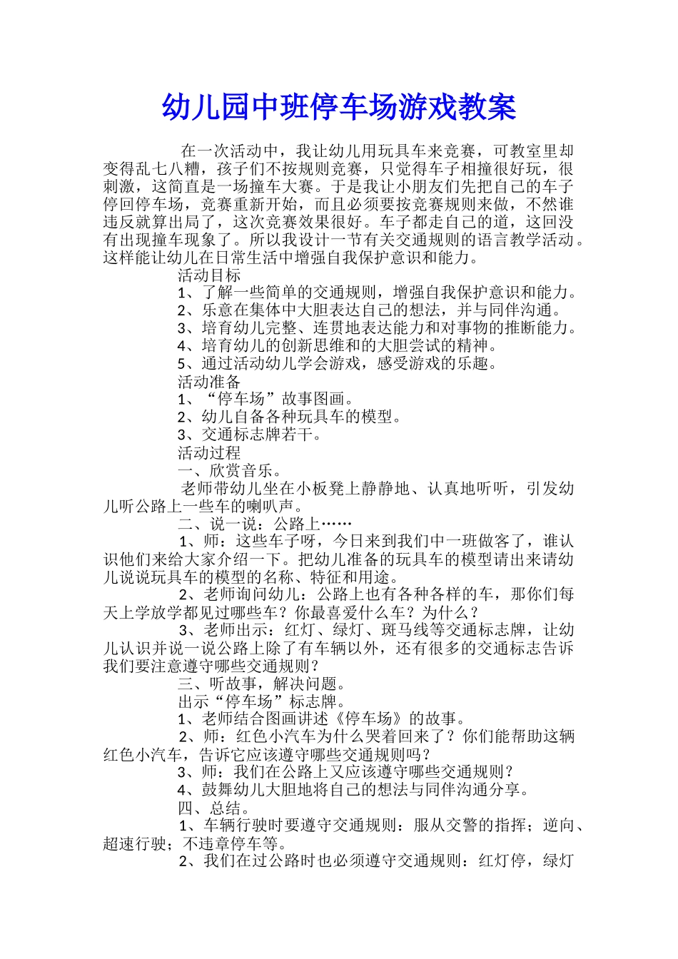 幼儿园中班停车场游戏教案_第1页