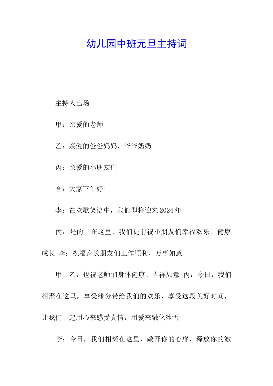 幼儿园中班元旦主持词_第1页