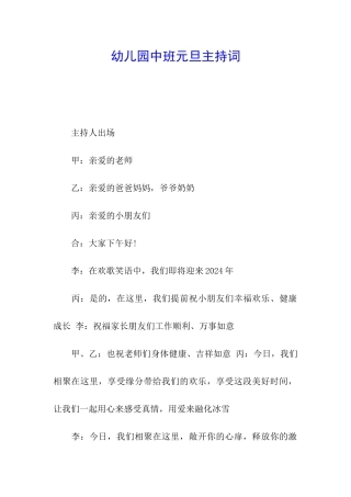 幼儿园中班元旦主持词