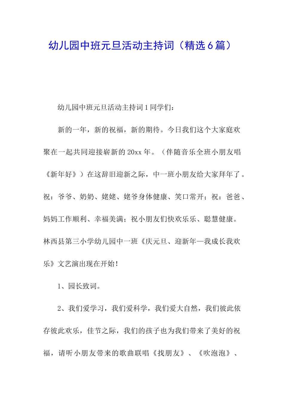 幼儿园中班元旦活动主持词_第1页