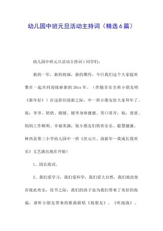 幼儿园中班元旦活动主持词