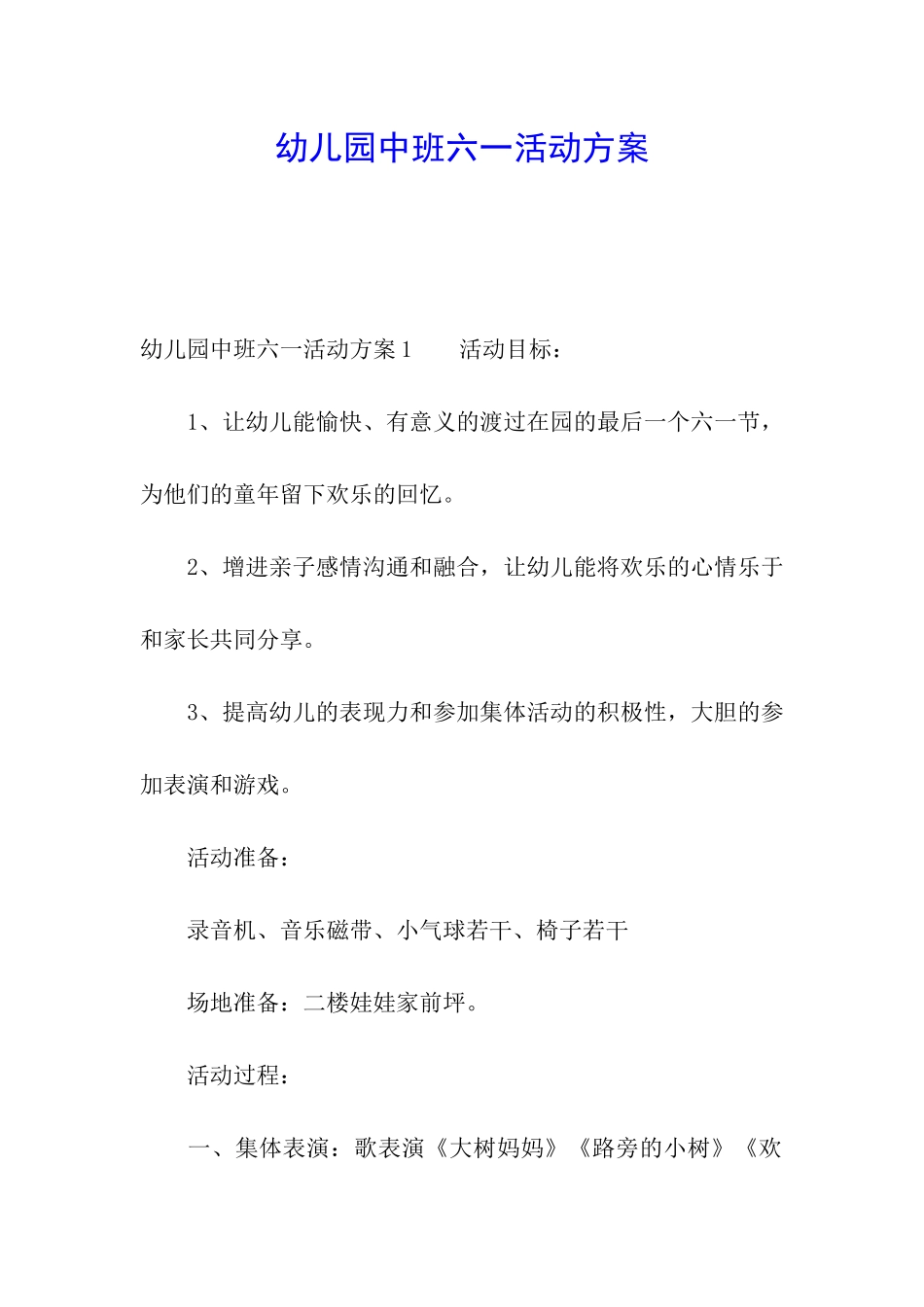 幼儿园中班六一活动方案_第1页