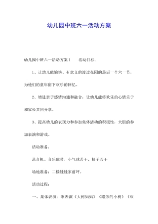 幼儿园中班六一活动方案