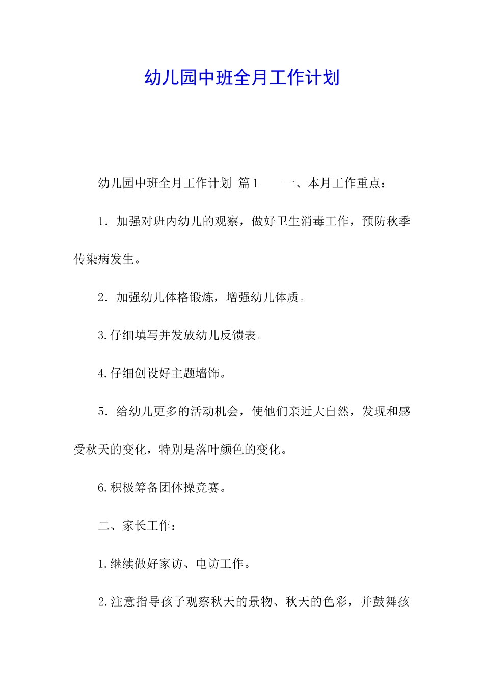 幼儿园中班全月工作计划_第1页