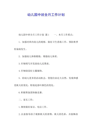 幼儿园中班全月工作计划